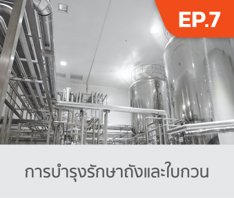 การบำรุงรักษาถังและใบกวน EP7.png