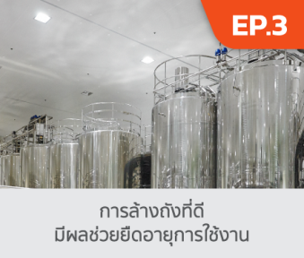 EP 3. การล้างถังที่ดี มีผลช่วยยืดอายุการใช้งาน 3.png